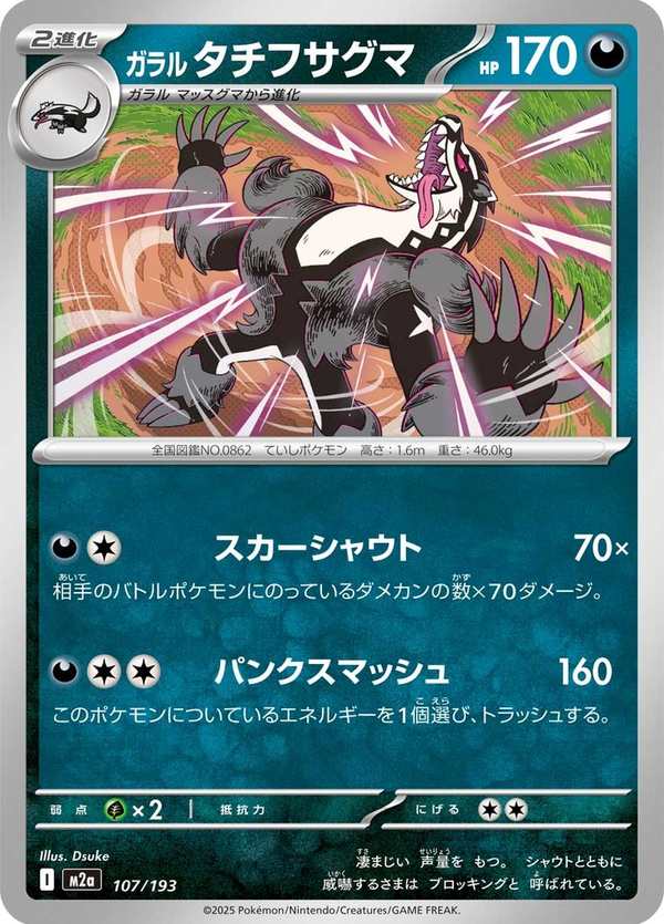 #107 伽勒爾 堵攔熊 ガラル タチフサグマ Galarian Obstagoon