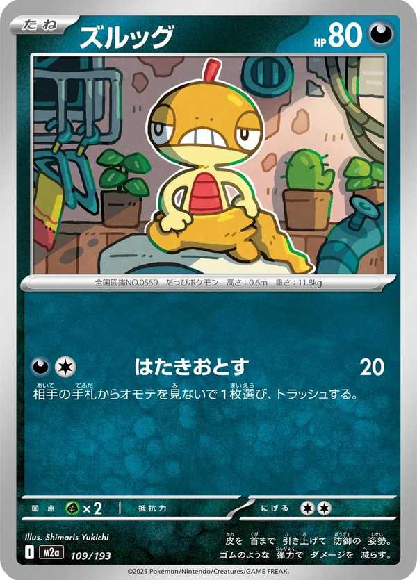 #109 滑滑小子 ズルッグ Scraggy
