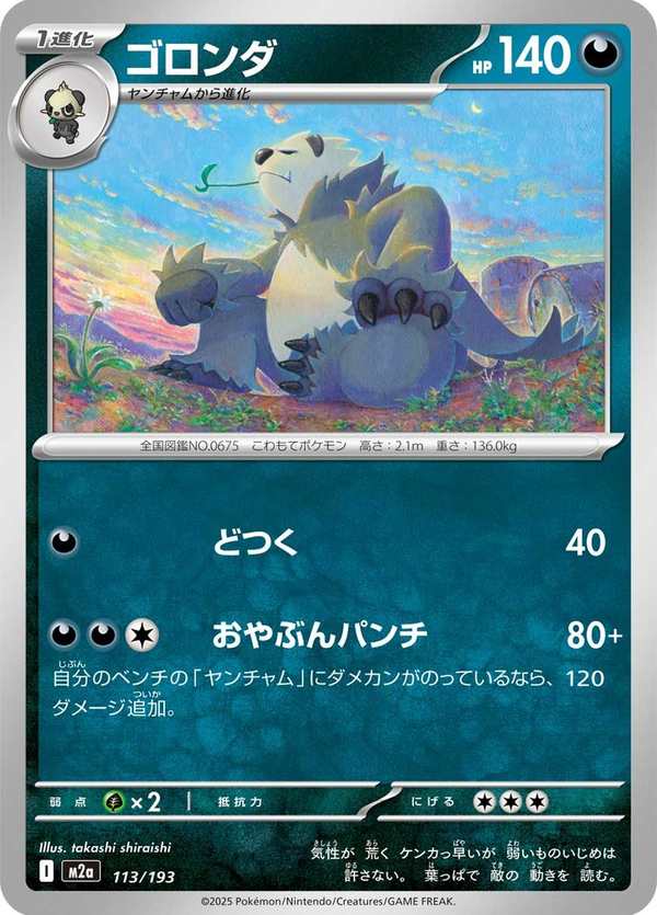 #113 流氓熊貓 ゴロンダ Pangoro