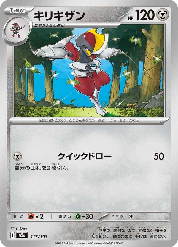 #117 劈斬司令 キリキザン Bisharp