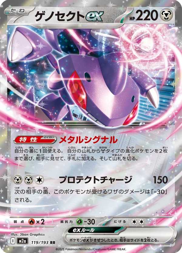 #119 蓋諾賽克特ex ゲノセクトex Genesect ex