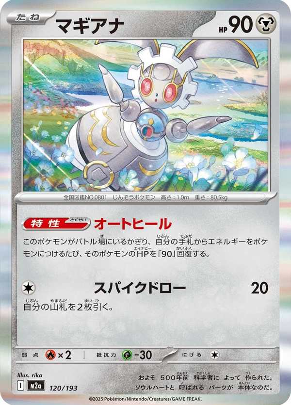 #120 瑪機雅娜 マギアナ Magearna