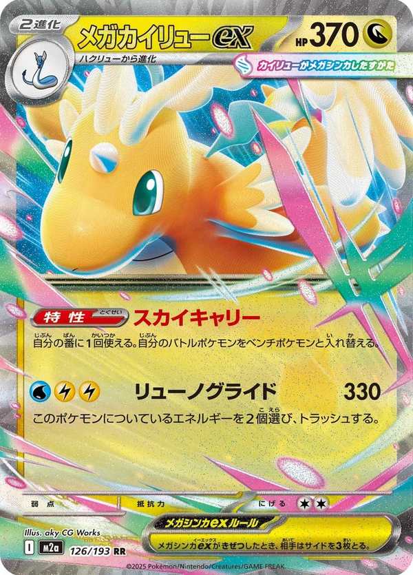 #126 超級快龍ex メガカイリューex Mega Dragonite ex