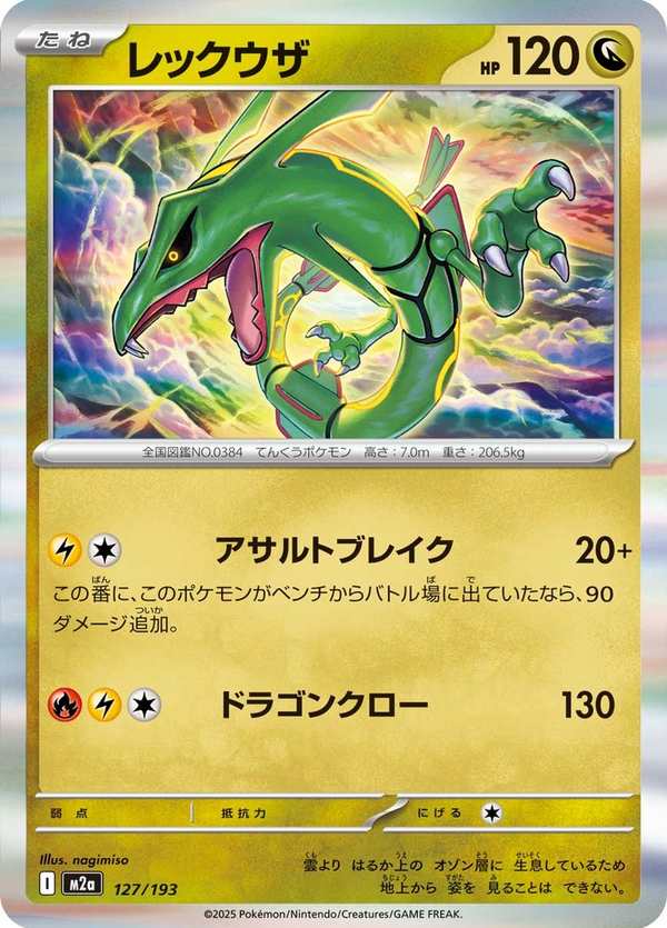 #127 烈空坐 レックウザ Rayquaza