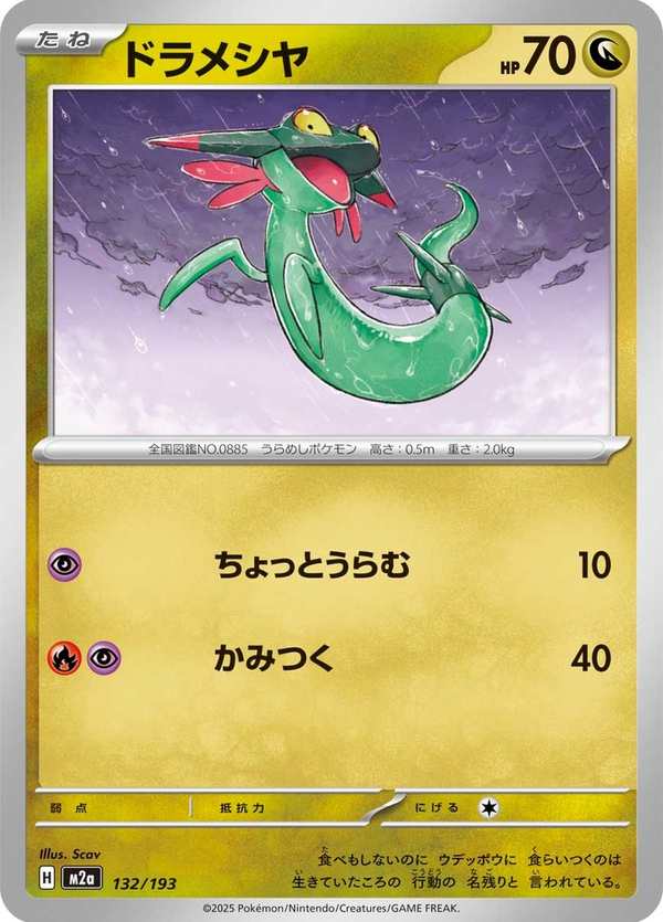 #132 多龍梅西亞 ドラメシヤ Dreepy