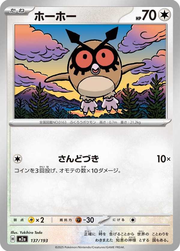 #137 咕咕 ホーホー Hoothoot