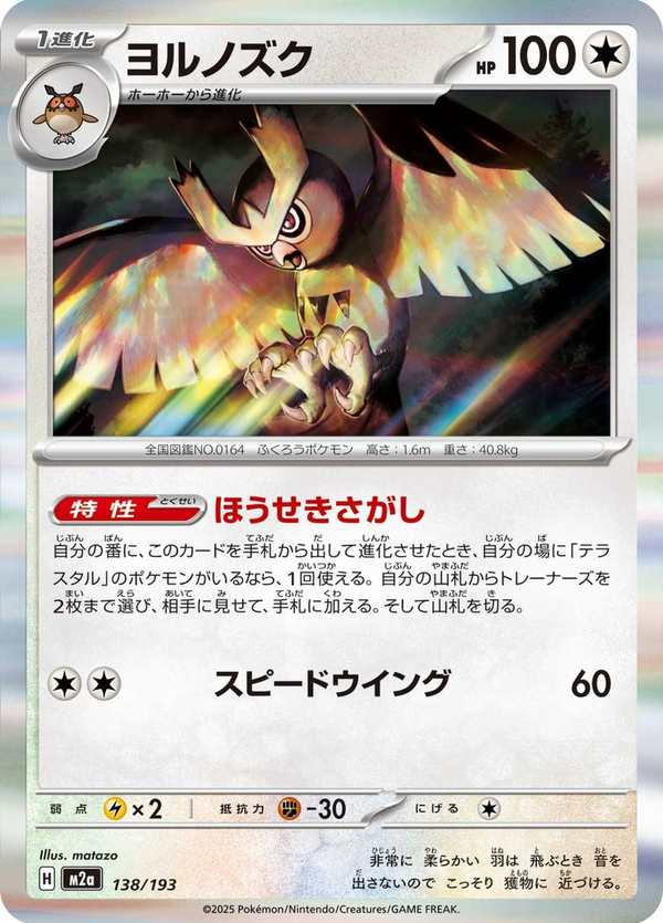 #138 貓頭夜鷹 ヨルノズク Noctowl