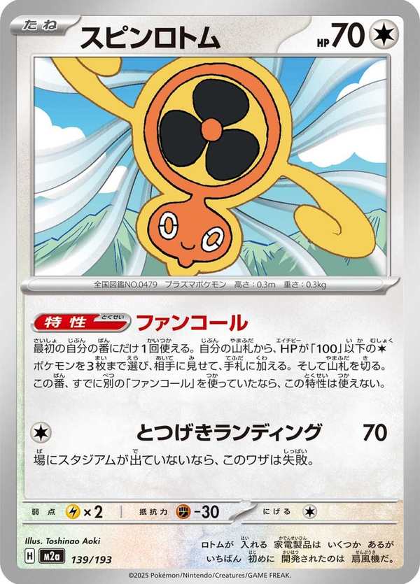 #139 旋轉洛托姆 スピンロトム Fan Rotom