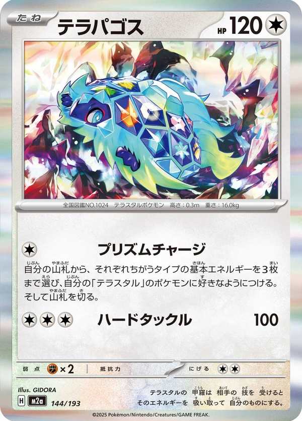 #144 太樂巴戈斯 テラパゴス Terapagos