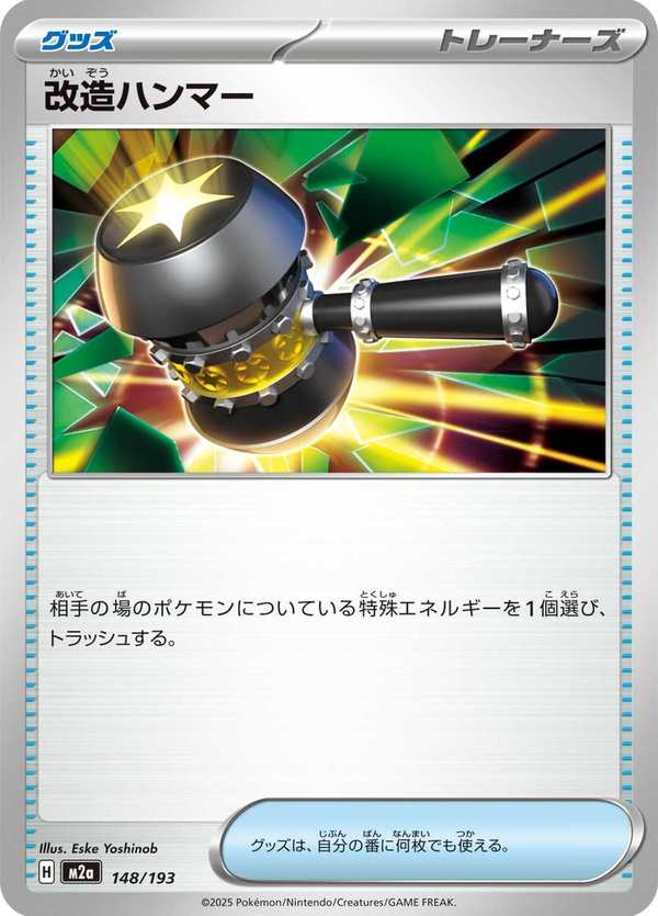 #148 改造之錘 改造ハンマー Enhanced Hammer