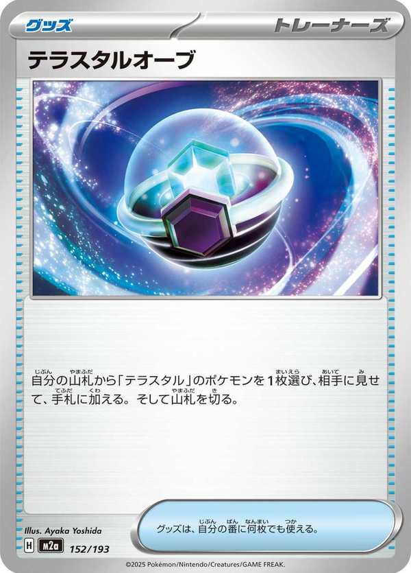 #152 太晶珠 テラスタルオーブ Tera Orb