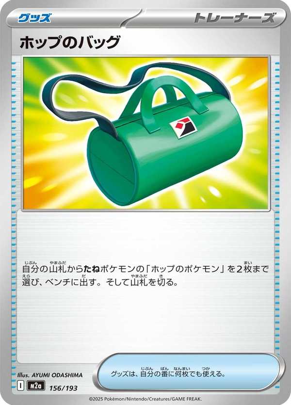 #156 赫普的包包 ホップのバッグ Hop’s Bag