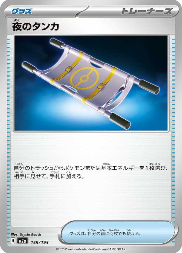 #159 夜間擔架 夜のタンカ Night Stretcher