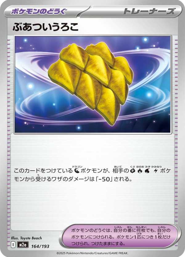 #164 渾厚鱗片 ぶあついうろこ Thick Scale
