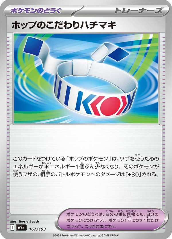 #167 赫普的講究頭帶 ホップのこだわりハチマキ Hop’s Choice Band