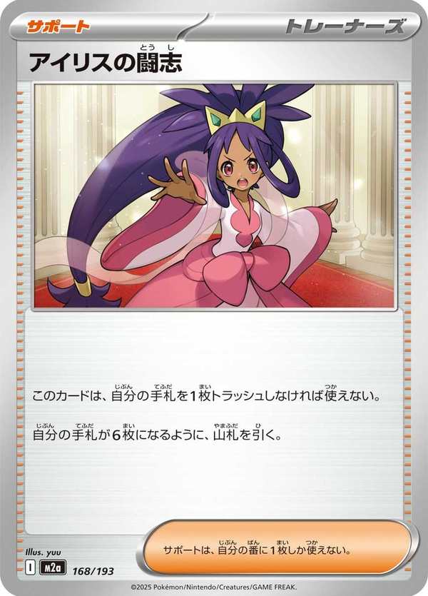 #168 艾莉絲的鬥志 アイリスの闘志 Iris’s Fighting Spirit