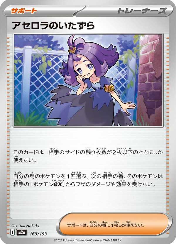 #169 阿塞蘿拉的惡作劇 アセロラのいたずら Acerola’s Mischief