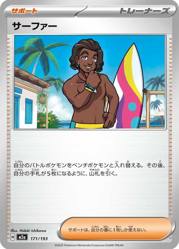 #171 衝浪手 サーファー Surfer