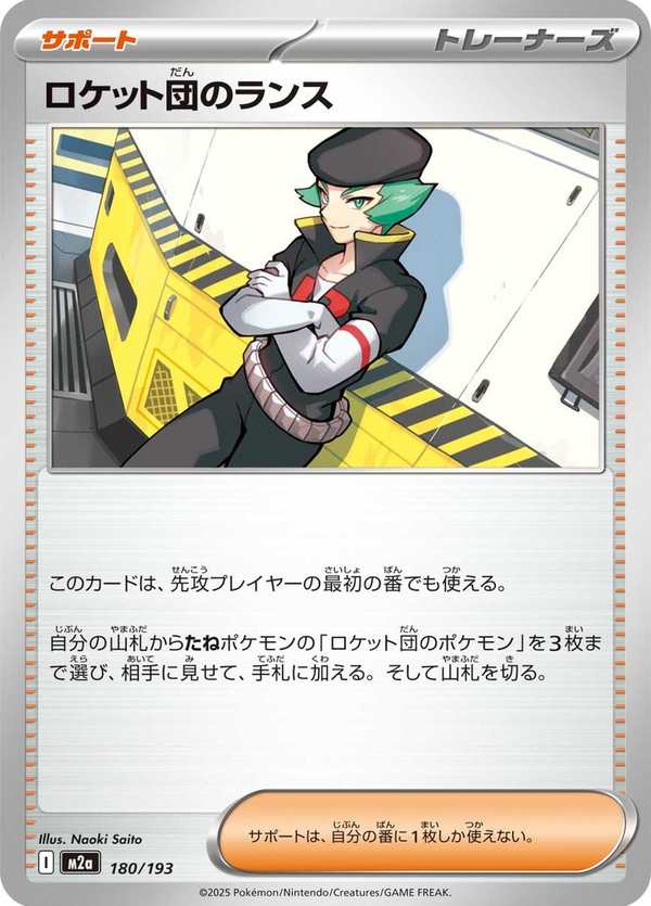 #180 火箭隊的蘭斯 ロケット団のランス Team Rocket’s Proton