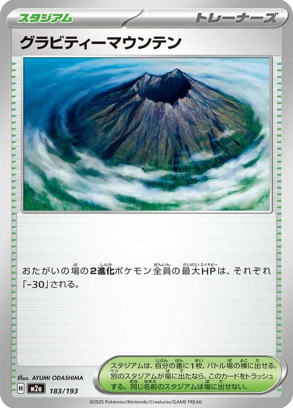 #183 引力山岳 グラビティーマウンテン Gravity Mountain