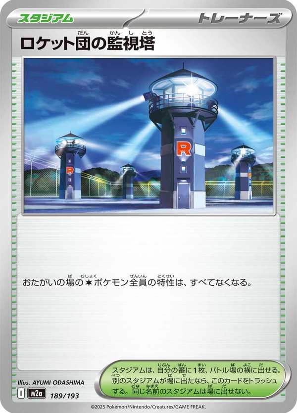 #189 火箭隊的監視塔 ロケット団の監視塔 Team Rocket’s Watchtower