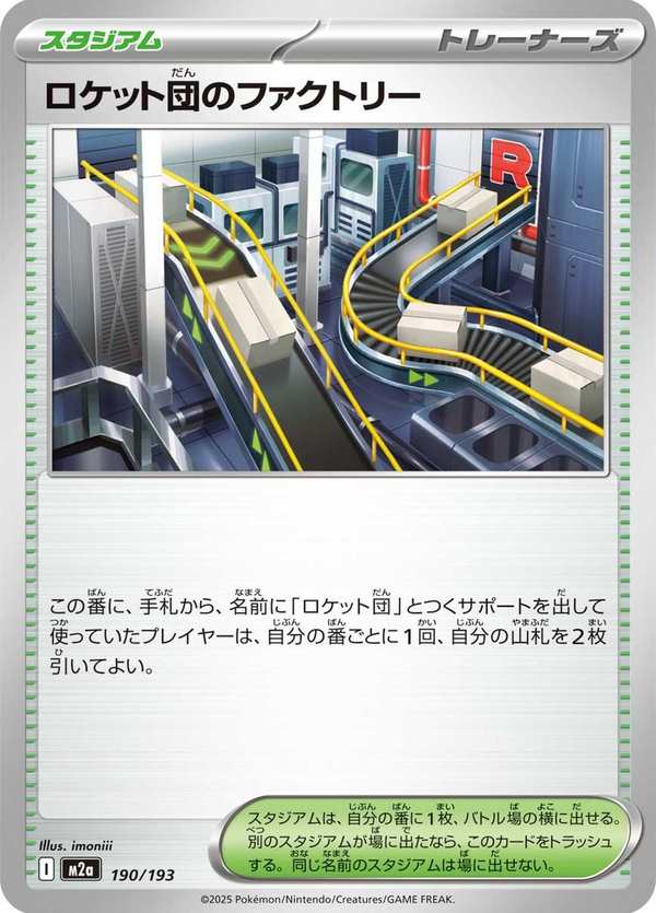 #190 火箭隊的工廠 ロケット団のファクトリー Team Rocket’s Factory