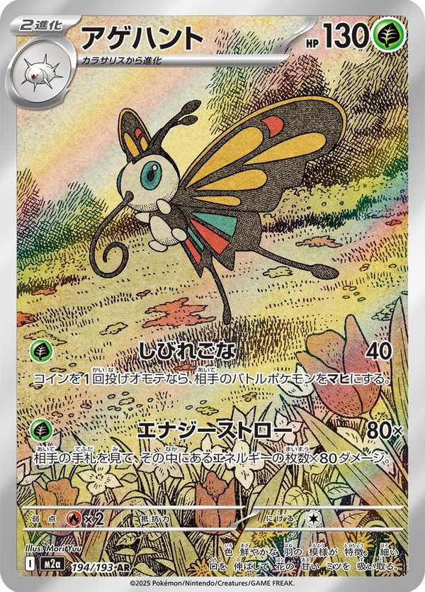 #194 狩獵鳳蝶 アゲハント Beautifly