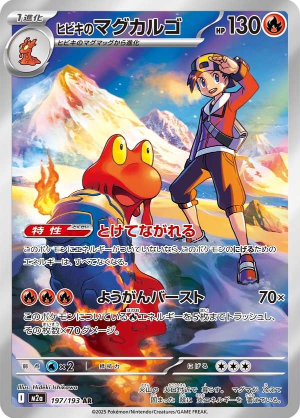 #197 阿響的熔岩蝸牛 ヒビキのマグカルゴ Ethan’s Magcargo