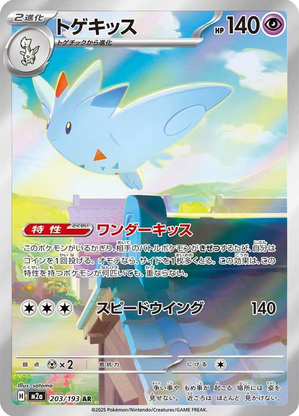 #203 波克基斯 トゲキッス Togekiss