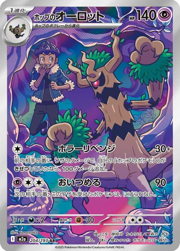 #204 赫普的朽木妖 ホップのオーロット Hop’s Trevenant
