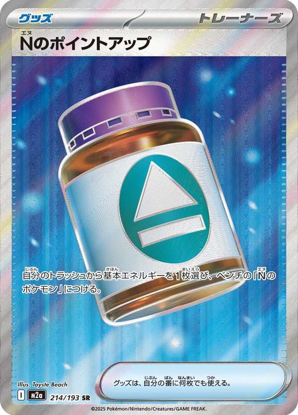 #214 N的ＰＰ提升劑 Nのポイントアップ N’s PP Up