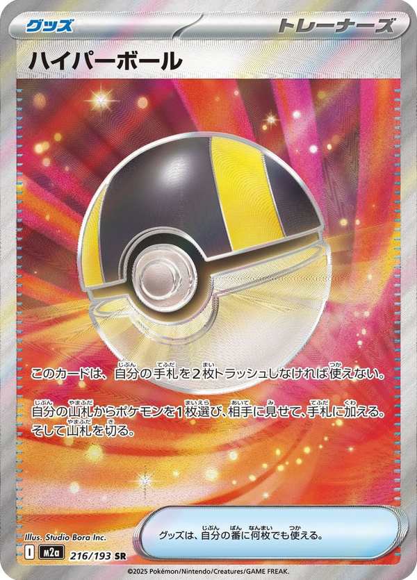 #216 高級球 ハイパーボール Ultra Ball