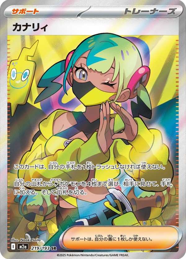 #219 卡娜莉 カナリィ Canari