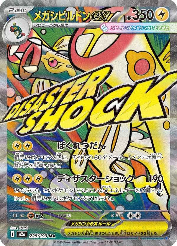 #225 超級麻麻鰻魚王ex メガシビルドンex Mega Eelektross ex