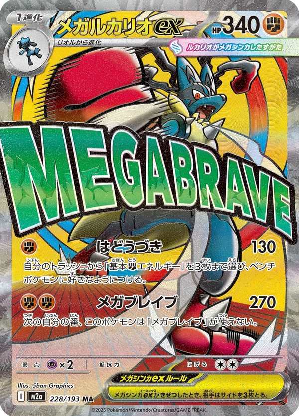 #228 超級路卡利歐ex メガルカリオex Mega Lucario ex