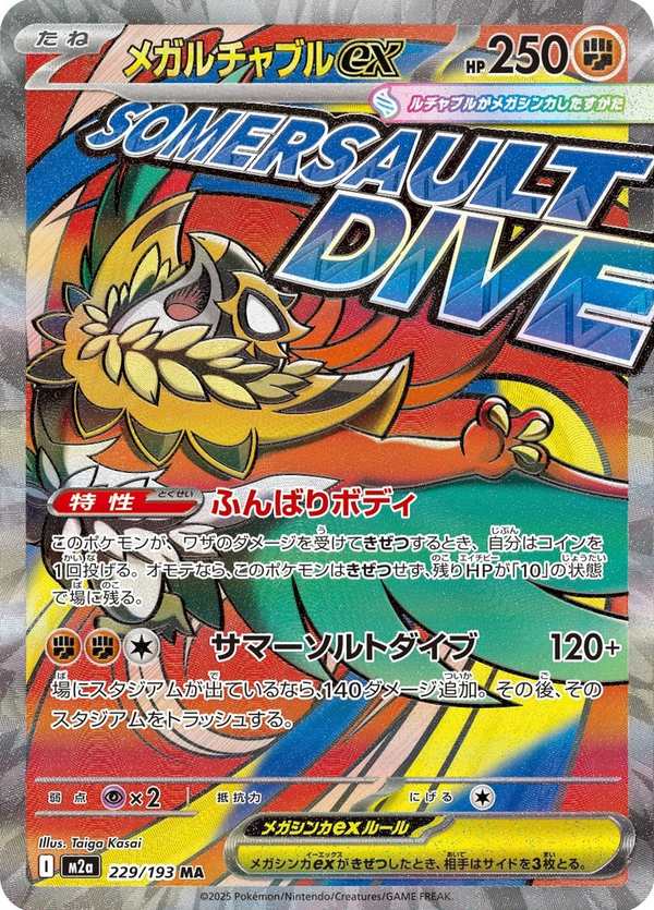 #229 超級摔角鷹人ex メガルチャブルex Mega Hawlucha ex
