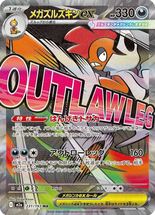 #231 超級頭巾混混ex メガズルズキンex Mega Scrafty ex