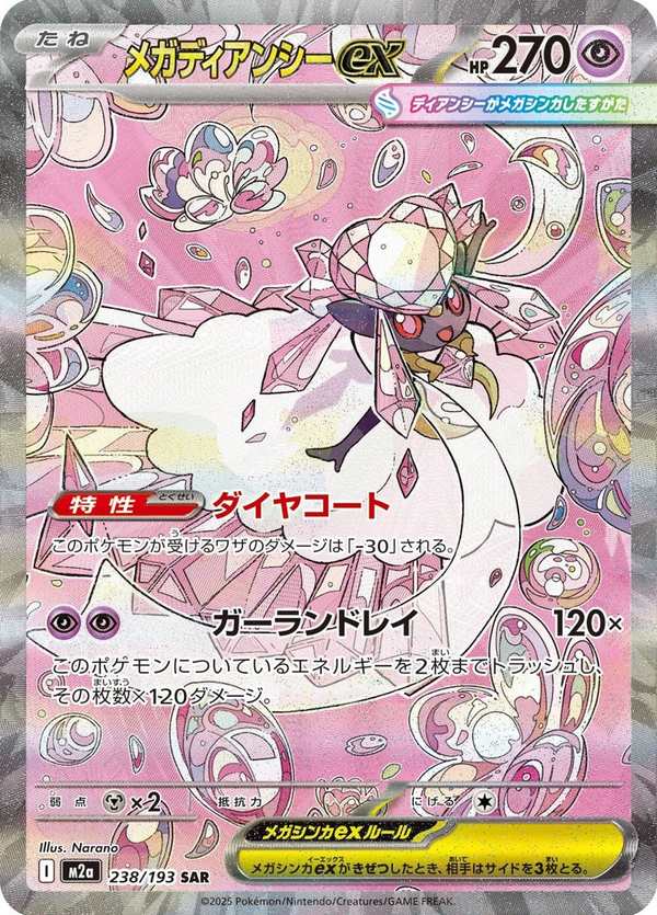 #238 超級蒂安希ex メガディアンシーex Mega Diancie ex