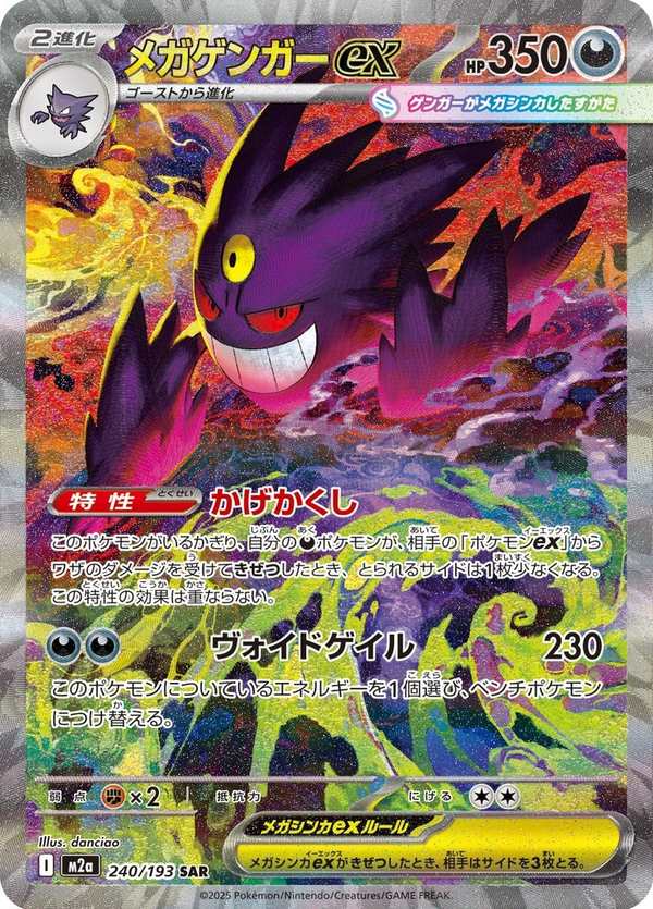 #240 超級耿鬼ex メガゲンガーex Mega Gengar ex