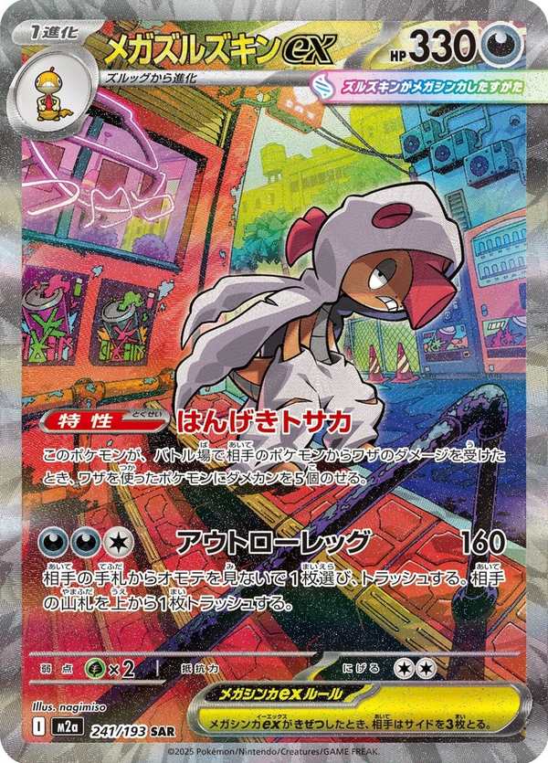 #241 超級頭巾混混ex メガズルズキンex Mega Scrafty ex