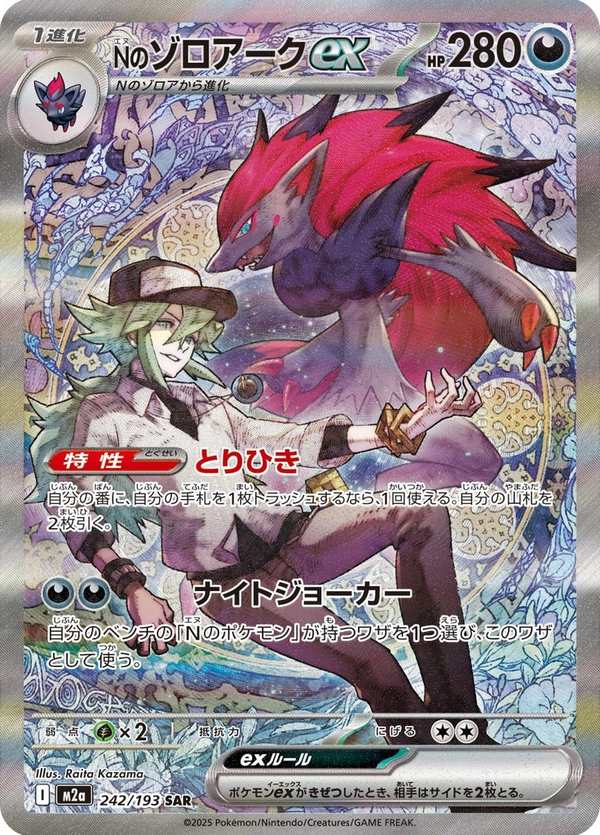 #242 N的索羅亞克ex Nのゾロアークex N’s Zoroark ex