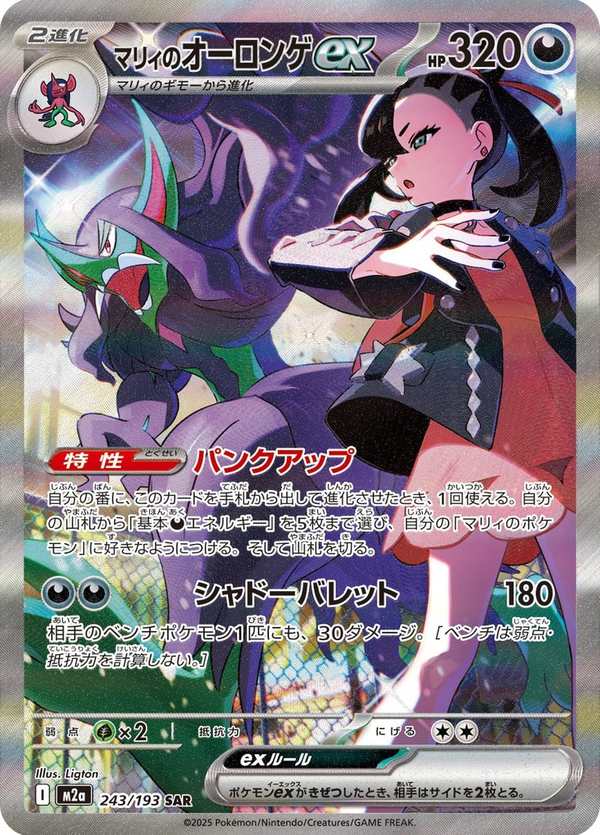 #243 瑪俐的長毛巨魔ex マリィのオーロンゲex Marnie’s Grimmsnarl ex