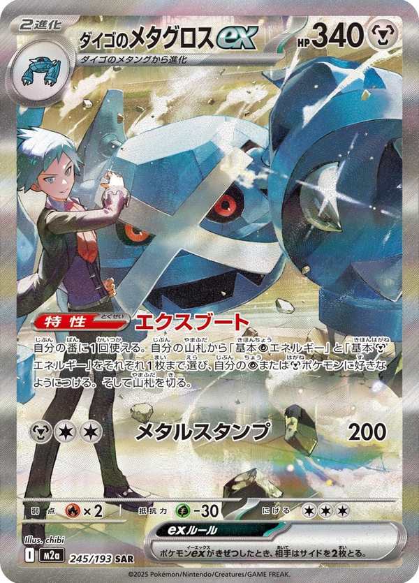 #245 大吾的巨金怪ex ダイゴのメタグロスex Steven’s Metagross ex