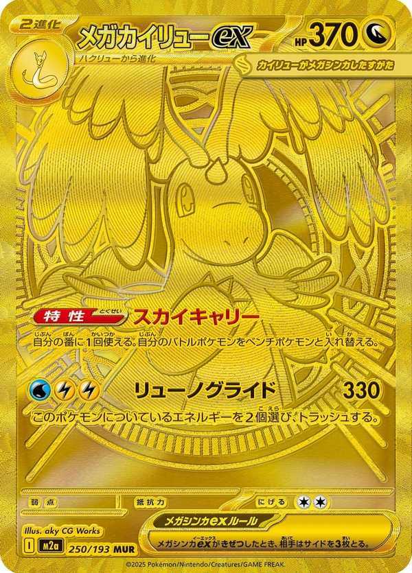 #250 超級快龍ex メガカイリューex Mega Dragonite ex