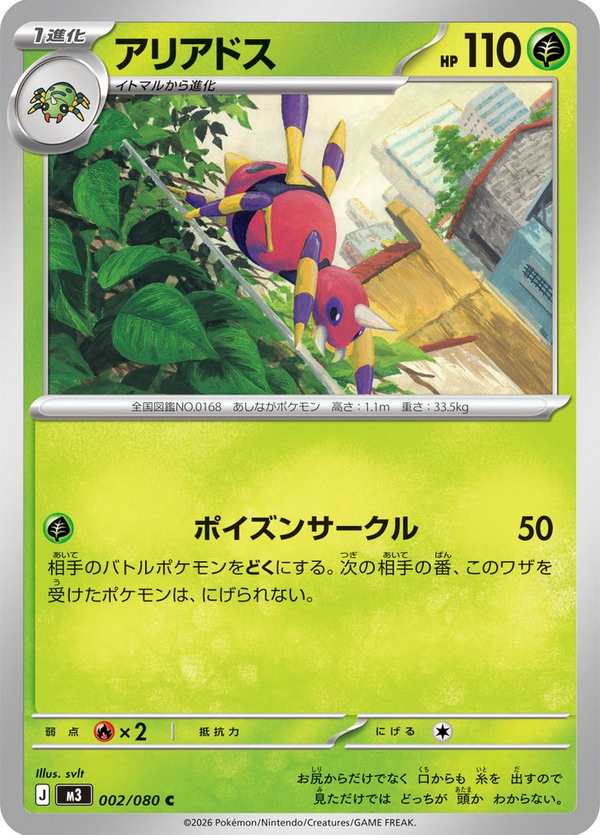 #002 阿利多斯 アリアドス Ariados