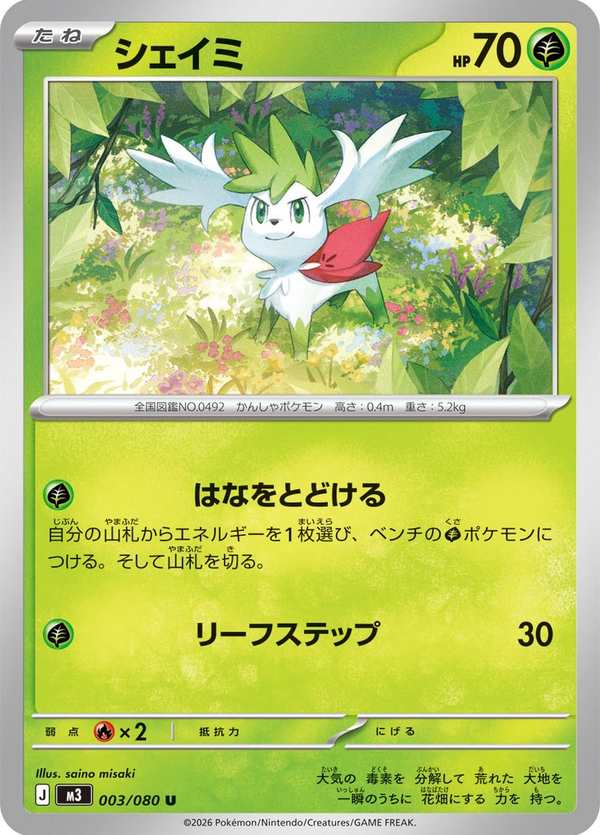 #003 謝米 シェイミ Shaymin
