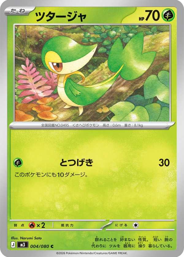 #004 藤藤蛇 ツタージャ Snivy