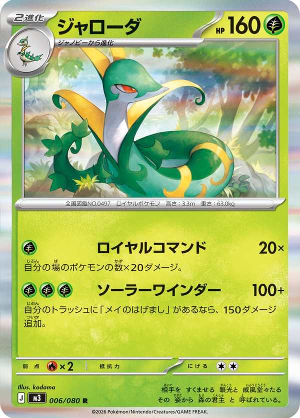 #006 君主蛇 ジャローダ Serperior