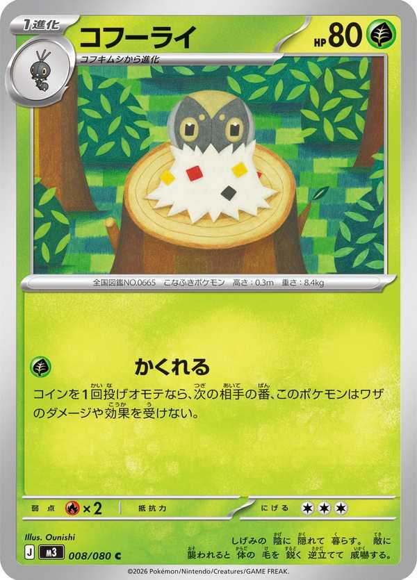 #008 粉蝶蛹 コフーライ Spewpa
