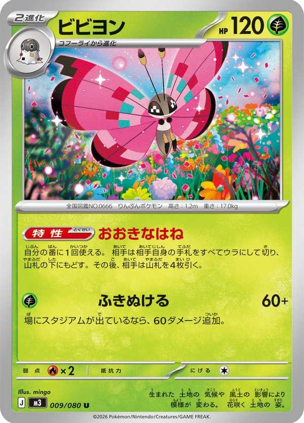 #009 彩粉蝶 ビビヨン Vivillon